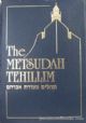 83905 The Metsudah Tehillim (full size- 6x9)